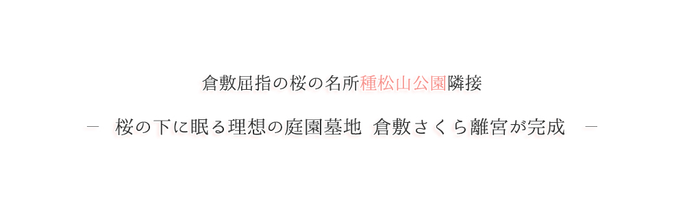 桜の下に眠る理想の庭園墓地 倉敷さくら離宮