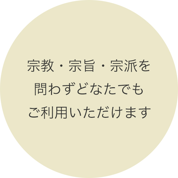 宗教・宗旨・宗派を問わずどなたでもご利用いただけます。